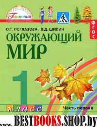 Окруж. мир (в 2-х ч.) 1кл ч1 (Учебник) ФГОС ФП