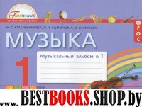 Музыка 1кл [Музыкальный альбом ч1] ФГОС