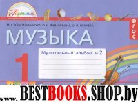 Музыка 1кл [Музыкальный альбом ч2] ФГОС