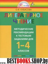 Литературное чтение 1-4кл [Метод. реком. к тестам]