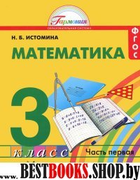 Математика 3кл ч1 [Учебник] ФГОС ФП