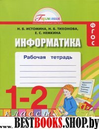 Информатика 1-2кл [Рабочая тетрадь] ФГОС