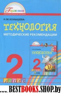 Технология 2кл [Метод. реком.]ФГОС