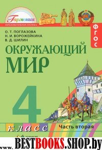 Окруж. мир (в 2-х ч.) 4кл ч2 [Учебник] ФП