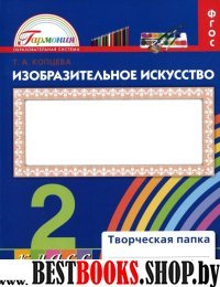 Изобразительное искусство 2кл [Твор. папка] ФГОС