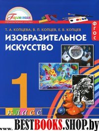 Изобразительное искусство 1кл [Учебник) ФГОС ФП