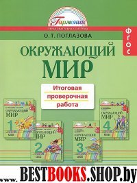 Окружающий мир 1-4кл [Итоговая проверочная работа]