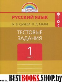 Рус. яз. 1кл [Тестовые задания]