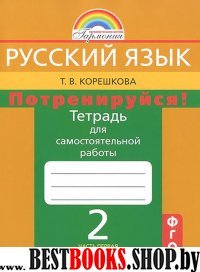 Потренируйся! 2кл ч1 [Тетр. для самост. раб.]