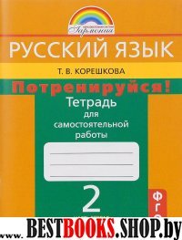 Потренируйся! 2кл ч2 [Тетр. для самост. раб.]