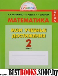 Математика 2кл [Мои учебные достижения]