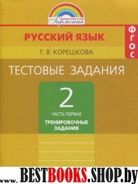 Рус. яз. 2кл ч1 [Тестовые задания] Трен. зад.ФГОС