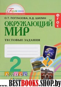 Окружающий мир 2кл [Тестовые задания] ФГОС