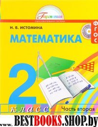 Математика 2кл ч2 [Учебник] ФГОС ФП