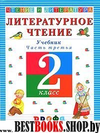 Литературное чтение 2кл ч3 [Учебник] ФГОС ФП