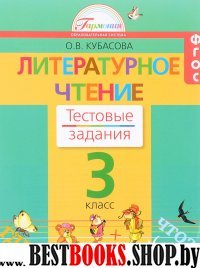 Литературное чтение 3кл [Тестовые задания]