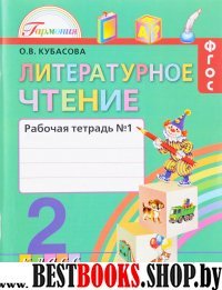 Литературное чтение 2кл ч1 [Раб. тетрадь] ФГОС