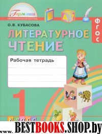 Литературное чтение 1кл [Раб. тетрадь] ФГОС