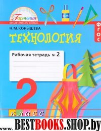 Технология 2кл ч2 [Раб. тетрадь] ФГОС