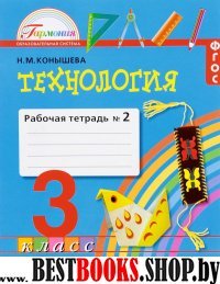 Технология 3кл ч2 [Раб. тетрадь] ФГОС