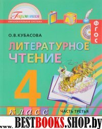 Литературное чтение 4кл ч3 [Учебник] ФГОС ФП