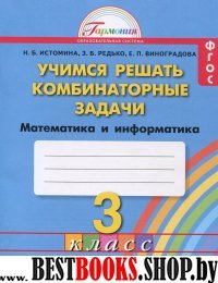 Математика 3кл [Учимся решать комбинат. задачи]