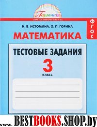 Математика 3кл [Тестовые задания] ФГОС