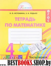 Математика 4кл ч1 [Раб. тетрадь] ФГОС