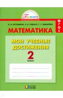 Математика 2кл [Мои учебные достижения]