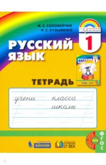 Рус. яз. 1кл [Тетрадь] ФГОС