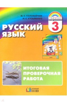 Русский язык 3кл [Итоговая проверочная работа]ФГОС