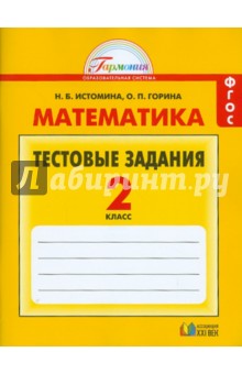 Математика 2кл [Тестовые задания] ФГОС