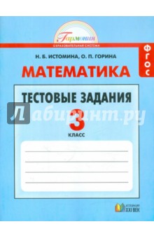 Математика 3кл [Тестовые задания] ФГОС