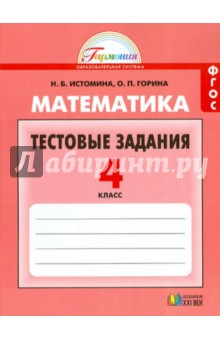 Математика 4кл [Тестовые задания] ФГОС