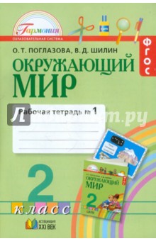 Окруж. мир (в 2-х ч.) 2кл ч1 [Раб. тетр.] ФГОС