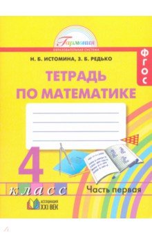 Математика 4кл ч1 [Раб. тетрадь] ФГОС