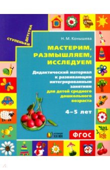 Мастерим, размышляем, исследуем Дид. мат 4-5л