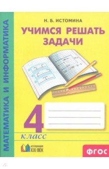 Математика 4кл [Учимся решать задачи]