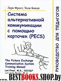 Система альтернативной коммуникации с помощ (PECS)