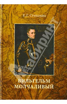 Вильгельм Молчаливый