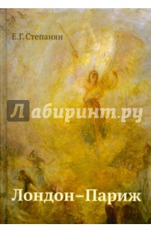 Лондон–Париж. Роман-драма по Повести о двух город