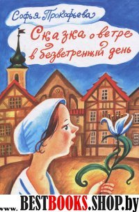 Сказка о ветре в безветренный день (6+)