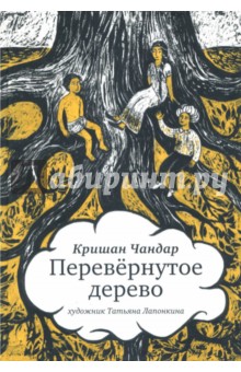 Перевернутое дерево. Сказочная повесть