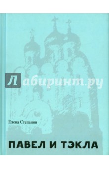 Павел и Тэкла