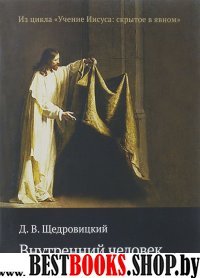 Внутренний человек (Из цикла "Учение Иисуса:скрытое в явном")