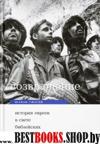 Возвращение. История евреев в свете библейских пр