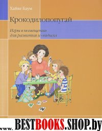 Крокодилопопугай. Игры в помещении для разв и отд