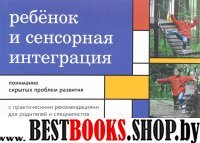 Ребенок и сенсорная интеграция