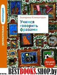 Учимся говорить фразами 3–5л