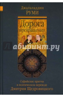 Дорога превращений. Суфийские притчи